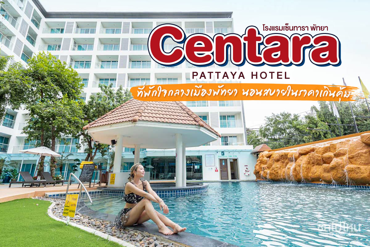 Centara Pattaya Hotel ที่พักใจกลางเมืองพัทยา นอนสบายในราคาเกินคุ้ม - ชิลไปไหน