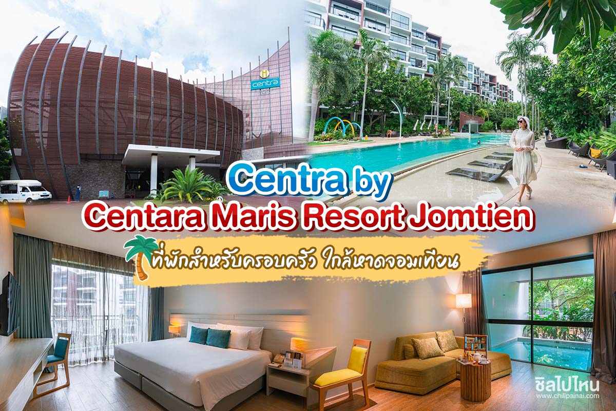 Centra by Centara Maris Resort Jomtien (เซ็นทรา บาย เซ็นทารา มาริส รีสอร์ท จอมเทียน) ที่พักสำหรับครอบครัว ใกล้หาดจอมเทียน