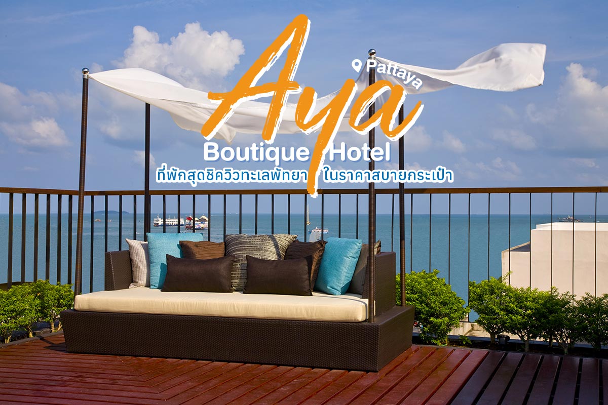รีวิว  Aya Boutique Hotel Pattaya  ที่พักสุดชิควิวทะเลพัทยา ในราคาสบายกระเป๋า