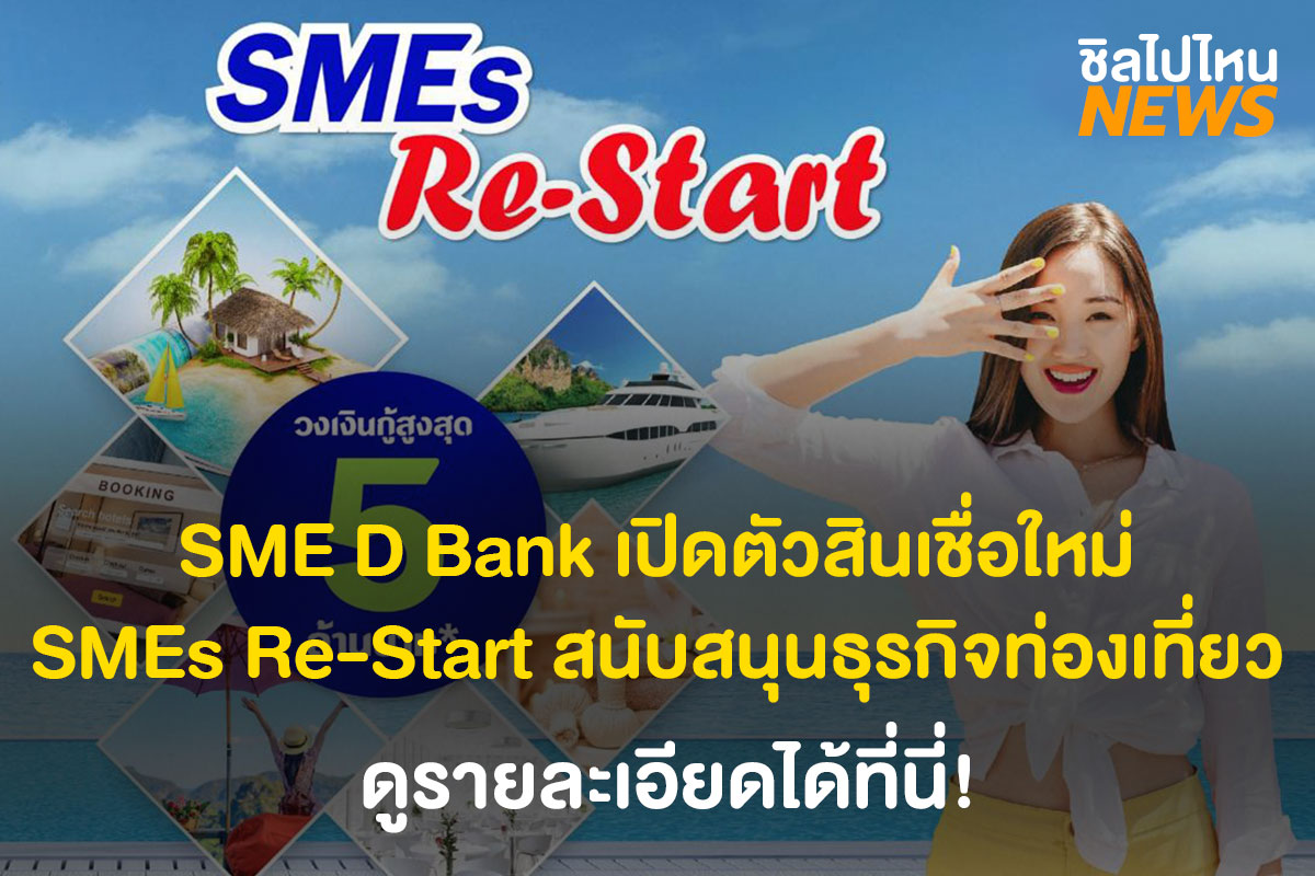 SME D Bank เปิดตัวสินเชื่อใหม่ 'SMEs Re-Start' สนับสนุนผู้ประกอบการธุรกิจท่องเที่ยว ดูรายละเอียดที่นี่