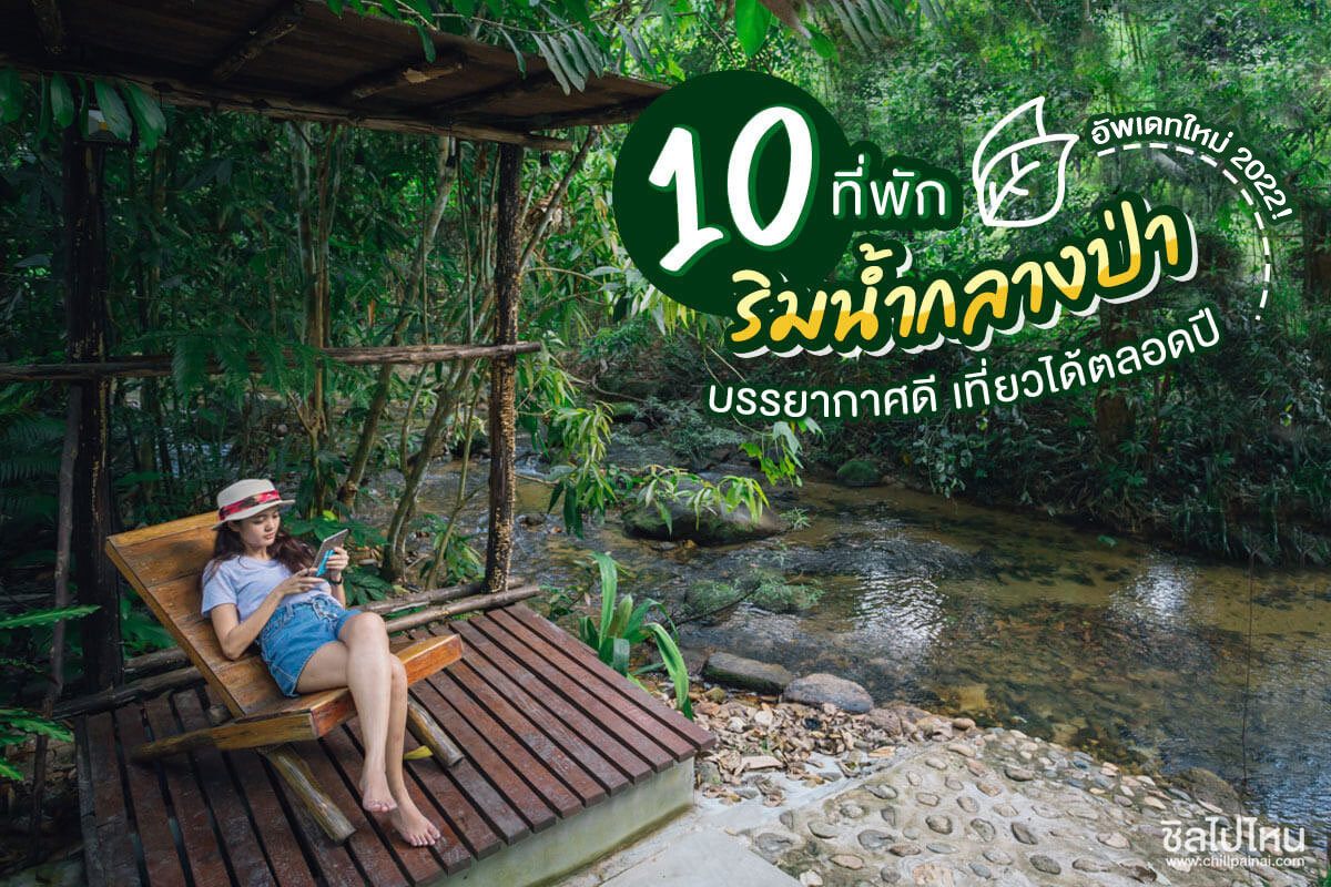 10 ที่พักริมน้ำกลางป่า บรรยากาศดี เที่ยวได้ตลอดปี อัพเดทใหม่ 2022!