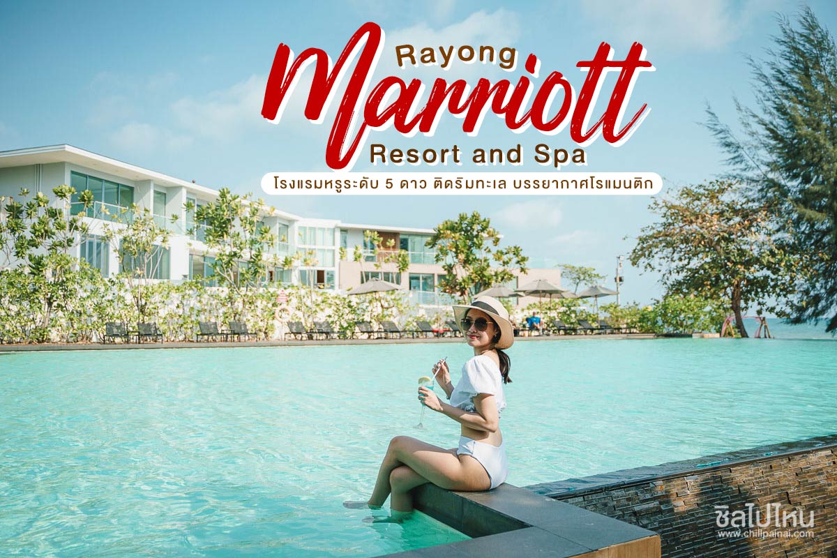 Rayong Marriott Resort and Spa โรงแรมหรูระดับ 5 ดาว ติดริมทะเล บรรยากาศโรแมนติก  - ชิลไปไหน