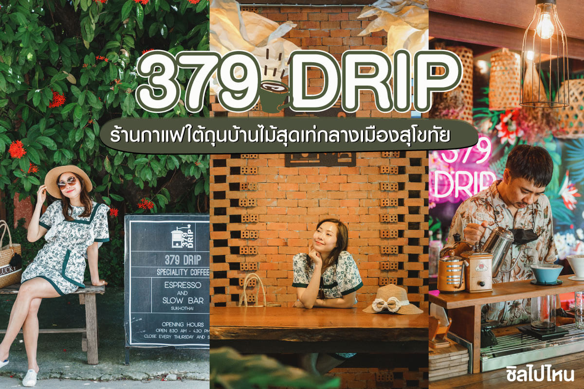 379 Drip ร้านกาแฟสุโขทัย คาเฟ่สุโขทัย