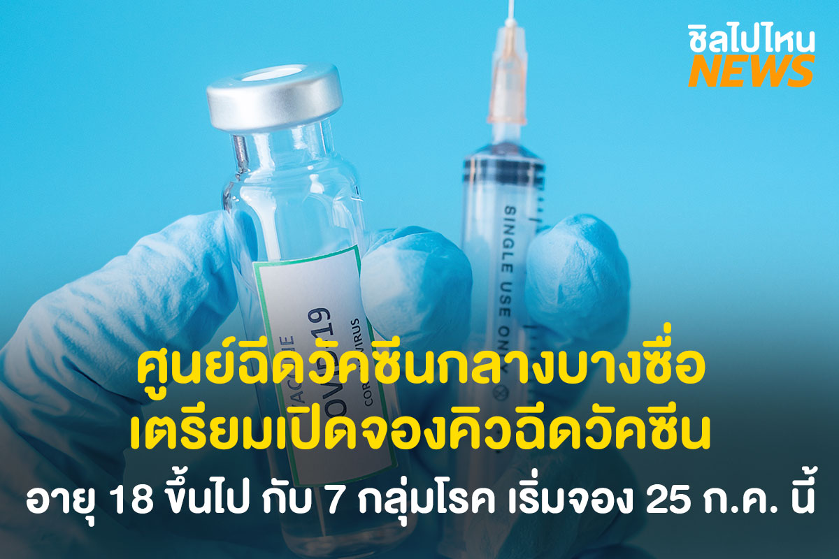 ศูนย์ฉีดวัคซีนกลางบางซื่อ เตรียมเปิดจองคิวฉีดวัคซีนสำหรับอายุ 18 ขึ้นไป กับ 7 กลุ่มโรค เริ่มจอง 29 ก.ค 64 นี้ ผ่านเครือข่ายโทรศัพท์มือถือ
