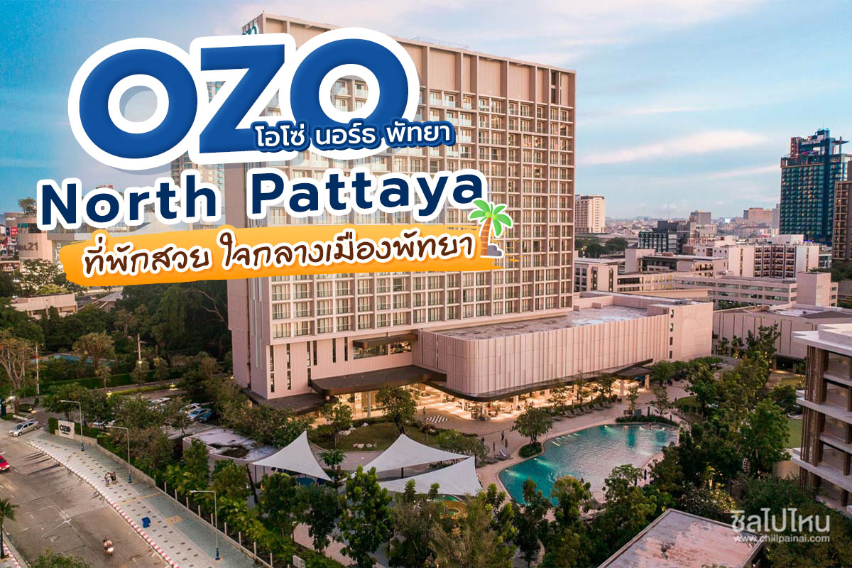 Ozo north pattaya (โอโซ่ นอร์ธ พัทยา) ที่พักสวย ใจกลางเมืองพัทยา
