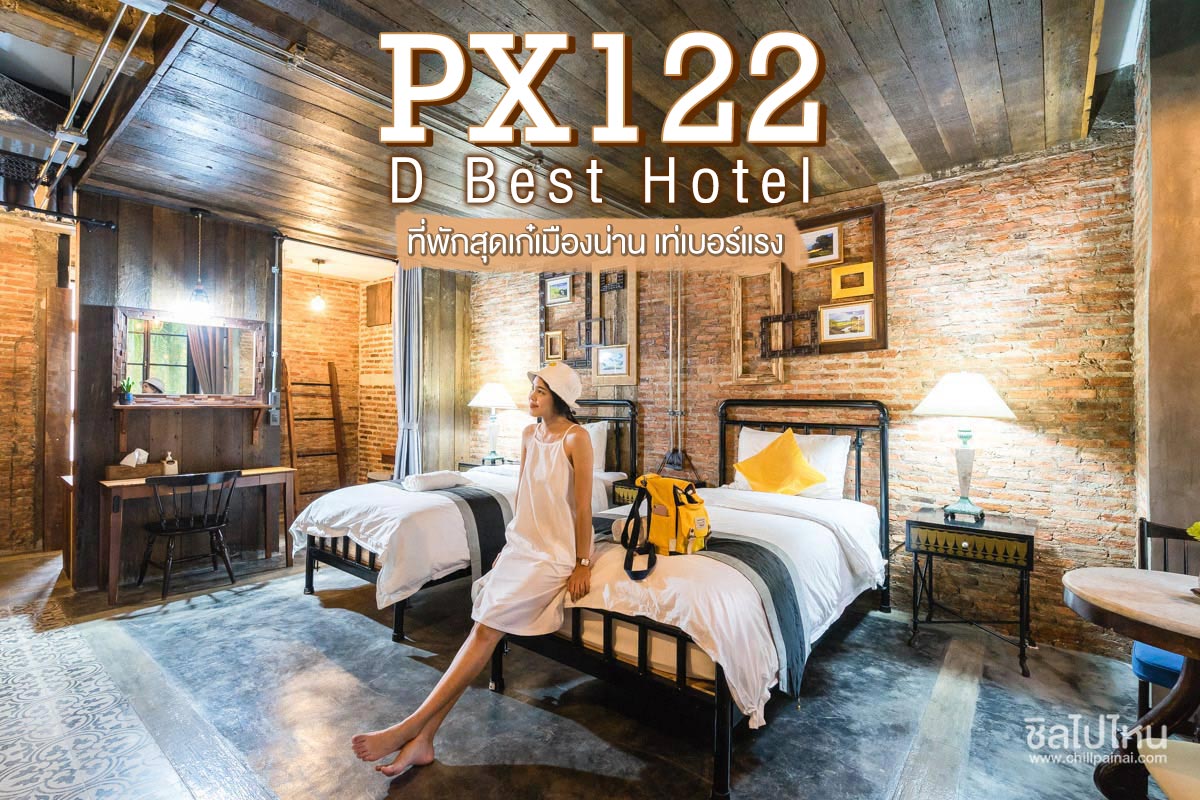 Px122 D Best Hotel ที่พักสุดเก๋เมืองน่าน เท่เบอร์แรง