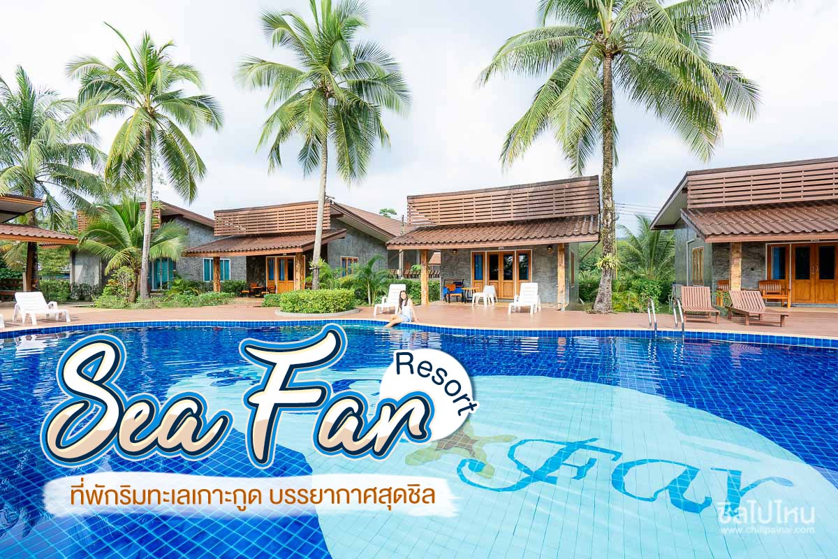 Sea Far Resort (สีฟ้ารีสอร์ท)