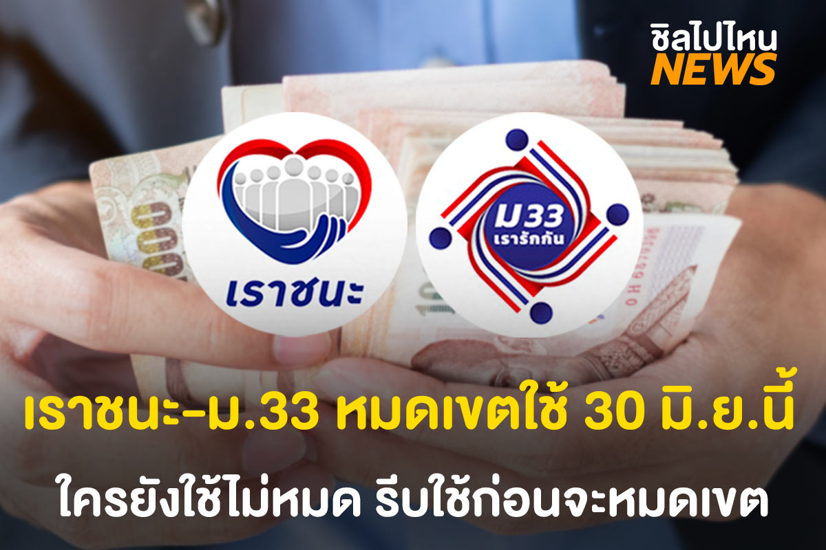 รีบใช้ก่อนหมดเขต! เราชนะ-ม.33 หมดเขตใช้ 30 มิ.ย.64 นี้