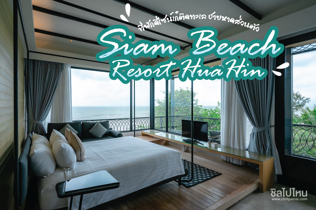 Siam Beach Resort HuaHin ที่พักดีไซน์เก๋ติดทะเล ชายหาดส่วนตัว! - ชิลไปไหน