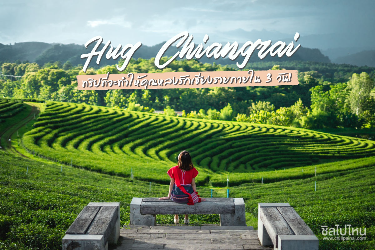 Hug Chiangrai ทริปที่จะทำให้คุณหลงรักเชียงรายภายใน 3 วัน!