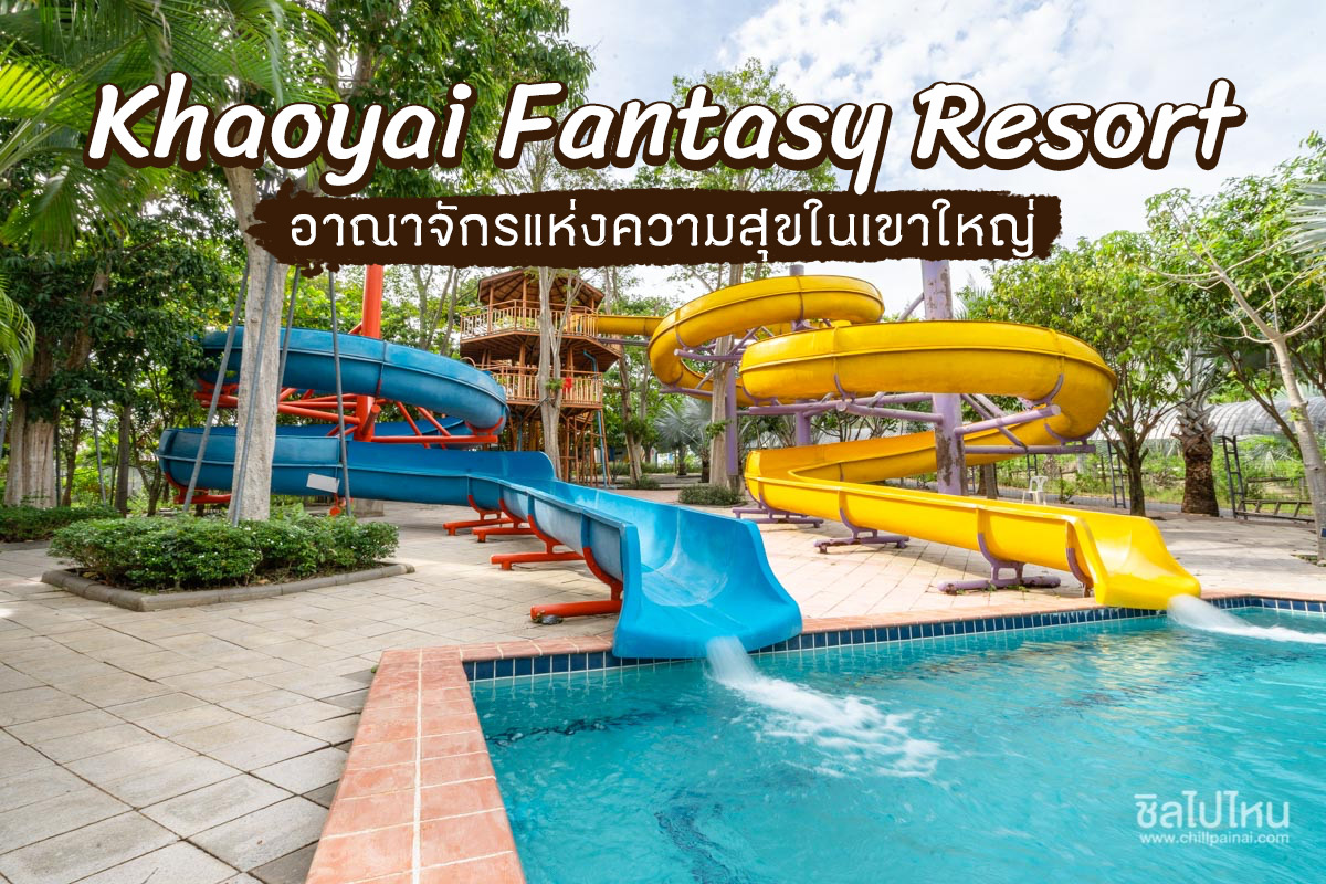 เขาใหญ่แฟนตาซี รีสอร์ท (Khaoyai Fantasy Resort) อาณาจักรแห่งความสุขในเขาใหญ่  - ชิลไปไหน