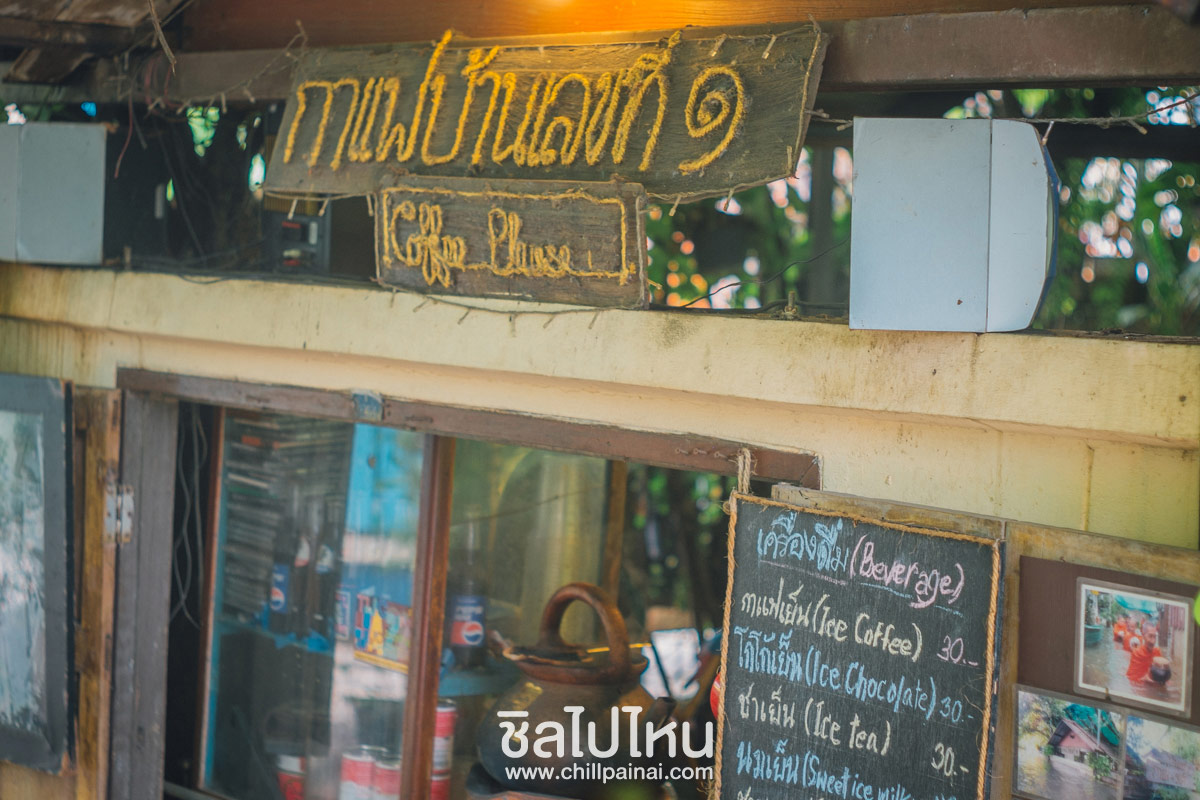 กาแฟบ้านเลขที่ ๑ - ร้านริมน้ำนนทบุรี