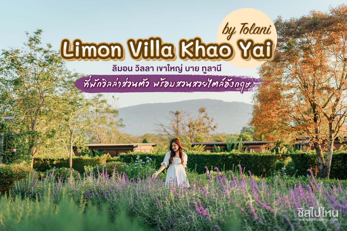 Limon Villa Khao Yai by Tolani ที่พักสไตล์วิลล่าส่วนตัวที่โอบล้อมไปด้วยขุนเขา พร้อมสวยสวยไตล์อังกฤษ