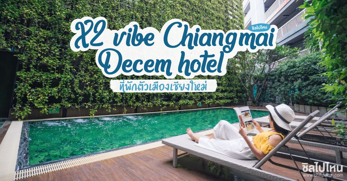 X2  Vibe Chiangmai Decem Hotel ที่พักสุดชิลกลางเมืองเชียงใหม่