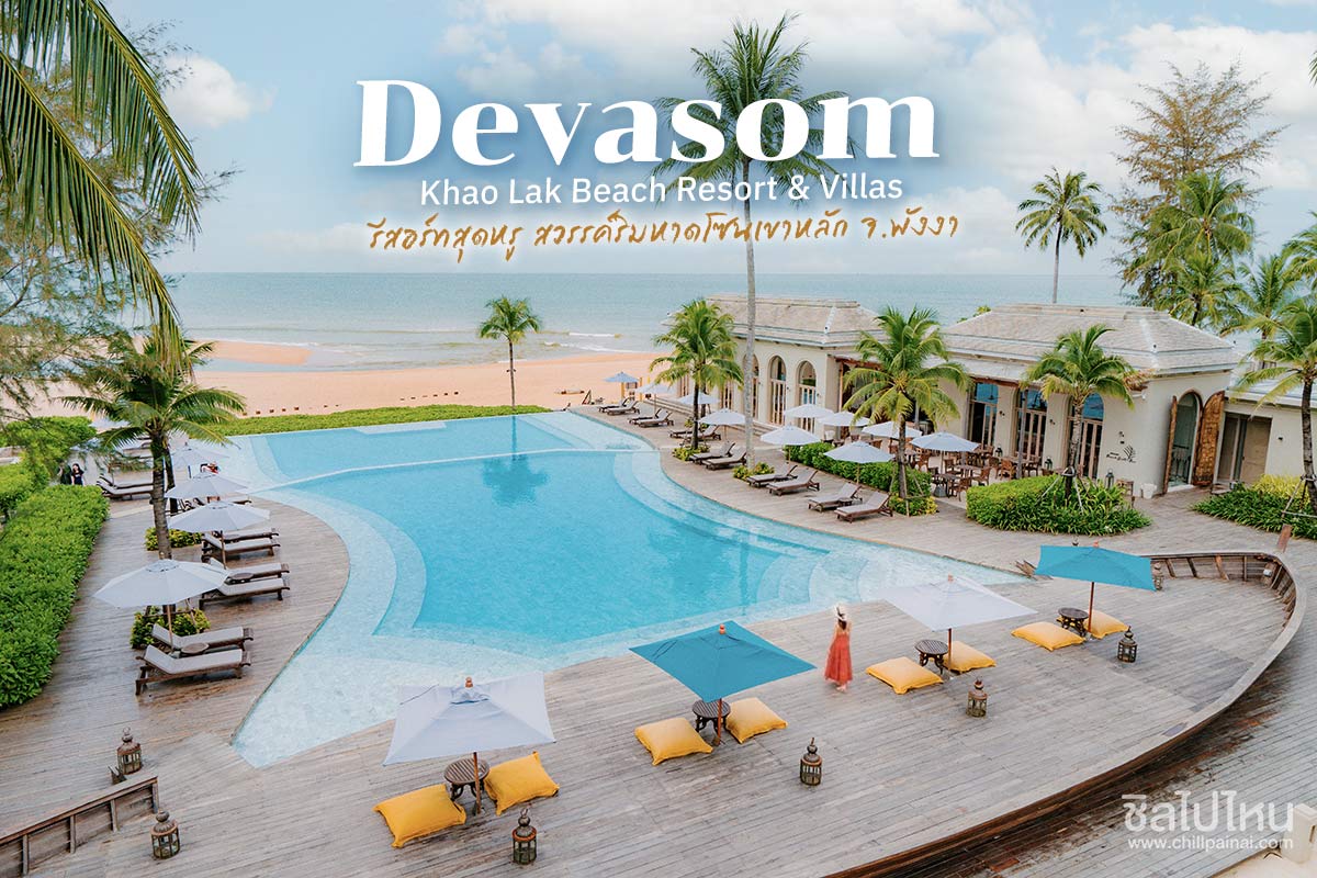 Devasom Khao Lak Beach Resort & Villas รีสอร์ทสุดหรู สวรรค์ริมหาดโซนเขาหลัก  จ.พังงา - ชิลไปไหน