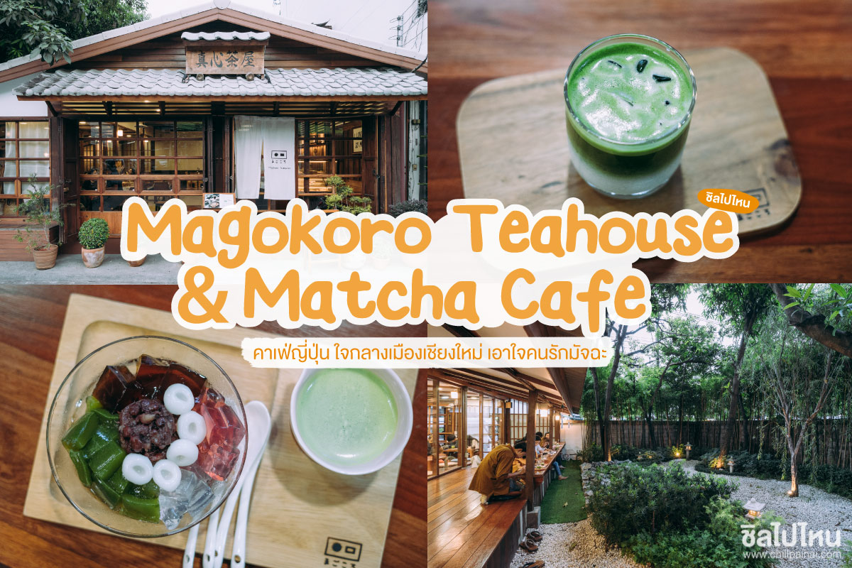 Magokoro Japanese Teahouse - มีใจให้มัทฉะ