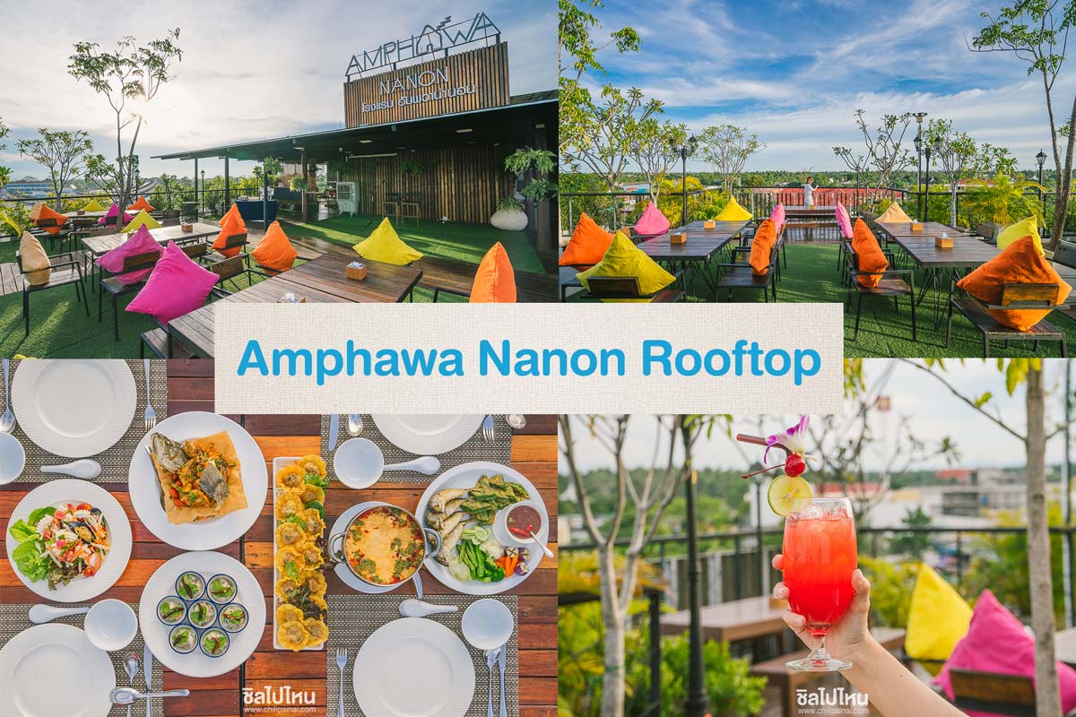 อัมพวาน่านอน รูฟท็อป แอนด์ เรสเตอรองค์ Amphawa Nanon Rooftop&Restaurant