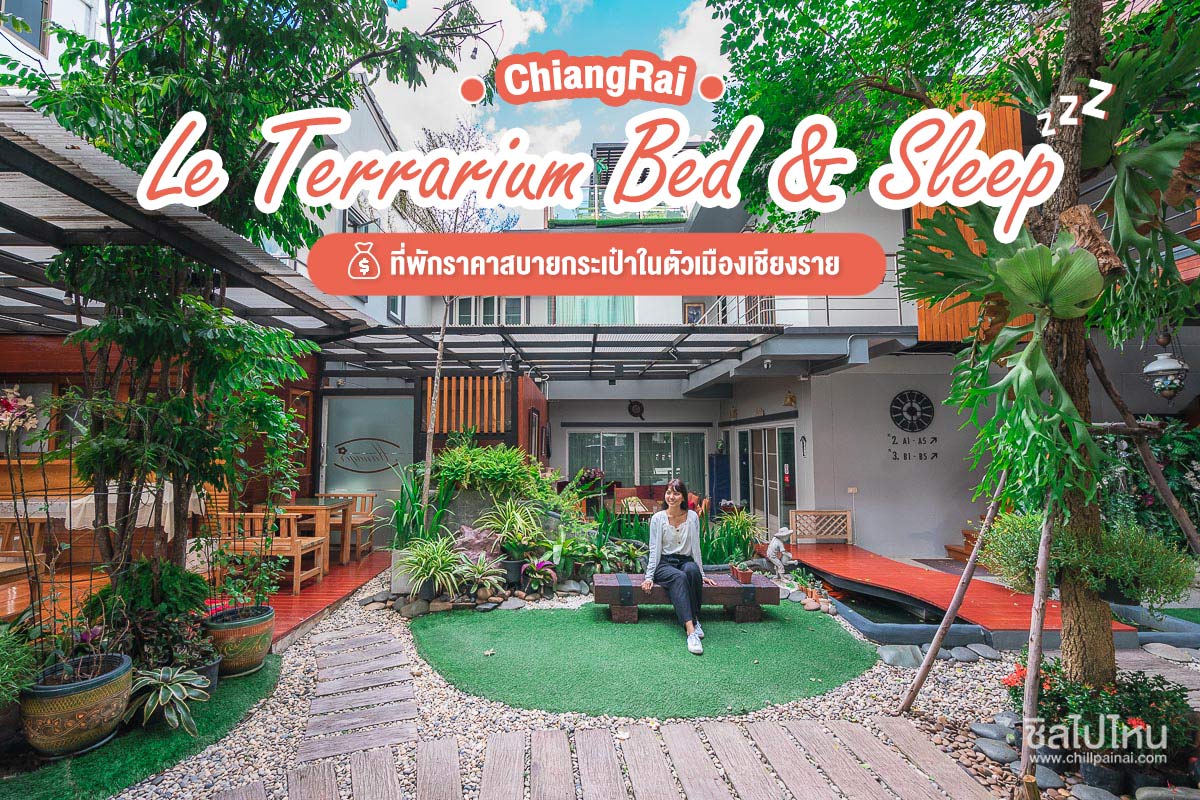 Terrarium Bed & Sleep Chiang Rai เป็นที่พักราคาประหยัดในเมืองเชียงราย