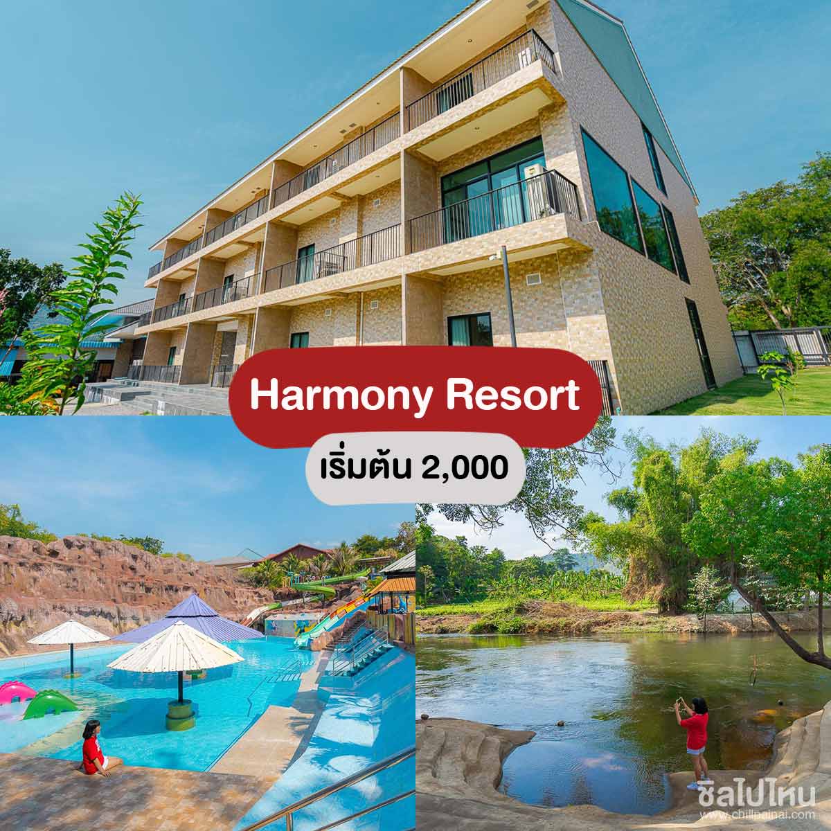 Harmony Resort - ที่พักแก่งกระจานติดริมน้ำ  