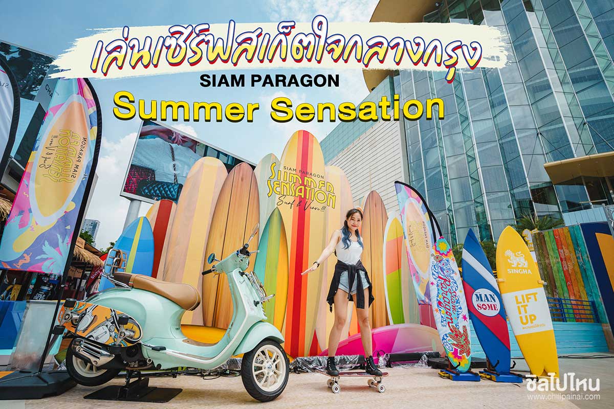 เซิร์ฟสเก็ต Siam Paragon Summer Sensation