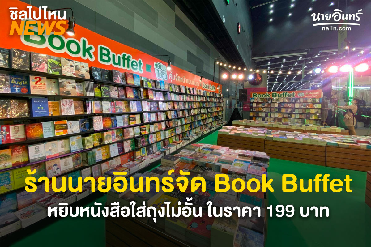 ร้านนายอินทร์จัด Book Buffet หยิบหนังสือใส่ถุงไม่อั้น ในราคา 199 บาท