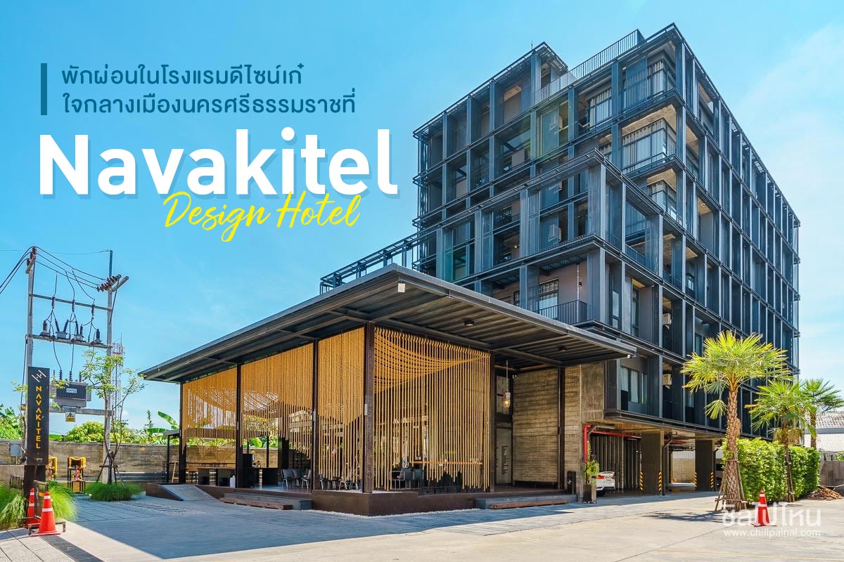 Navakitel Design Hotel นครศรีธรรมราช
