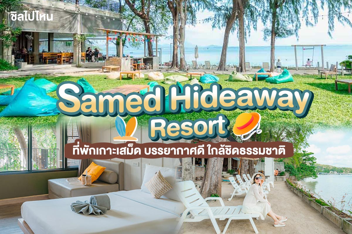 Samed Hideaway Resort (เสม็ด ไฮด์อะเวย์ รีสอร์ท) ที่พักเกาะเสม็ด บรรยากาศดี ใกล้ชิดธรรมชาติ - ชิลไปไหน