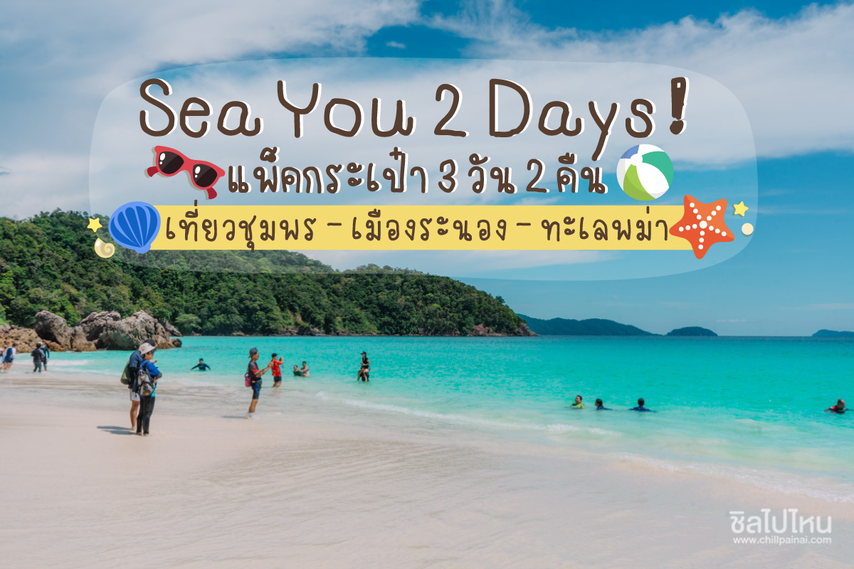Sea You 2 Days ! แพ็คกระเป๋า 3 วัน 2 คืนเที่ยวชุมพร - เมืองระนอง - ทะเลพม่า  - ชิลไปไหน