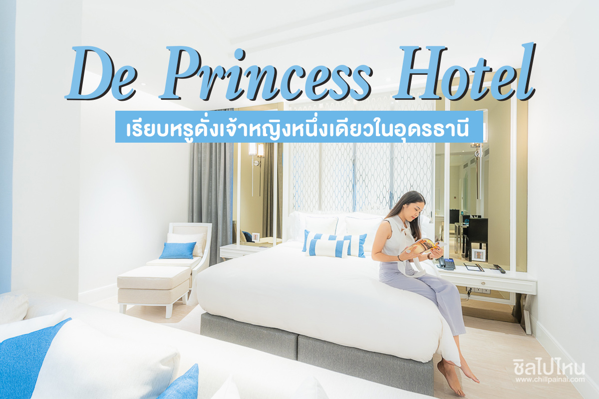 De Princess Hotel อุดรธานี