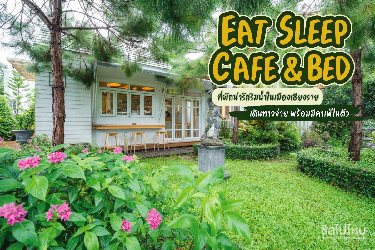 Eat Sleep Cafe & Bed ที่พักน่ารักริมน้ำในเมืองเชียงราย เดินทางง่าย พร้อมมีคาเฟ่ในตัวEat Sleep Cafe & Bed ที่พักน่ารักริมน้ำในเมืองเชียงราย เดินทางง่าย พร้อมมีคาเฟ่ในตัว