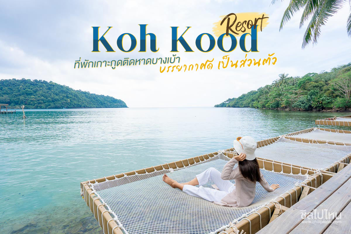 Koh Kood Resort (เกาะกูดรีสอร์ท)