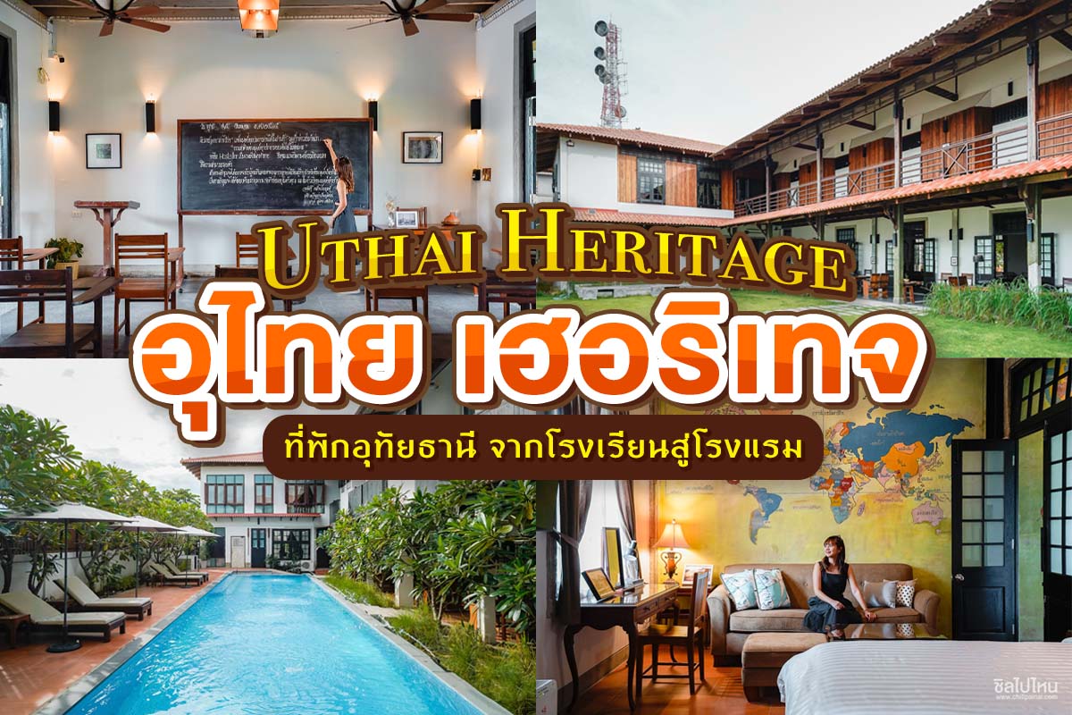 Uthai Heritage (อุไทย เฮอริเทจ) ที่พักอุทัยธานี จากโรงเรียนสู่โรงแรม