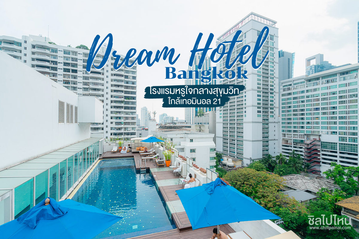 Dream Hotel Bangkok โรงแรมหรูใจกลางสุขุมวิท ใกล้เทอมินอล 21 - ชิลไปไหน