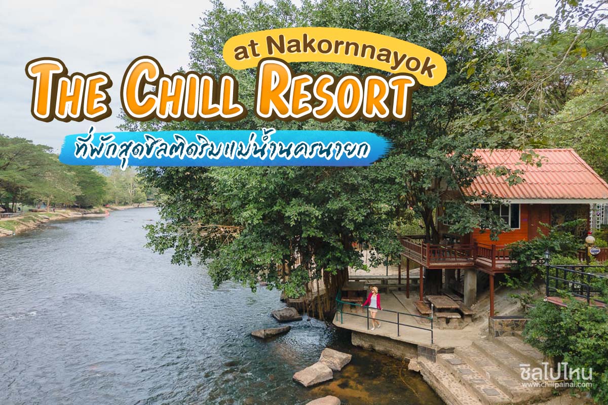 The Chill Resort at Nakornnayok ที่พักนครนายกสุดชิลติดริมแม่น้ำ - ชิลไปไหน