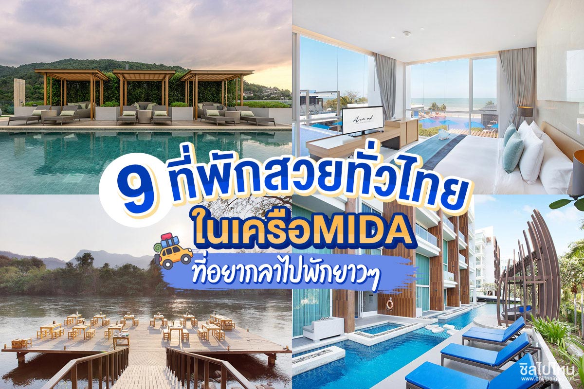 9 ที่พักสวยทั่วไทยในเครือไมด้า ที่อยากลาไปพักยาวๆ