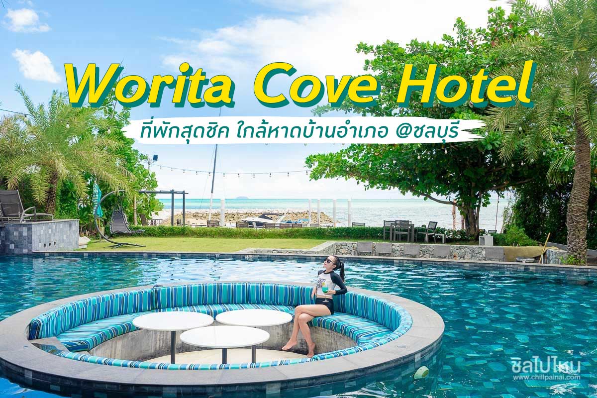 Worita Cove Hotel ที่พักสุดชิค ใกล้หาดบ้านอำเภอ @ชลบุรี ถึงใจไม่เซก็เดินลงทะเลได้ชิลๆ