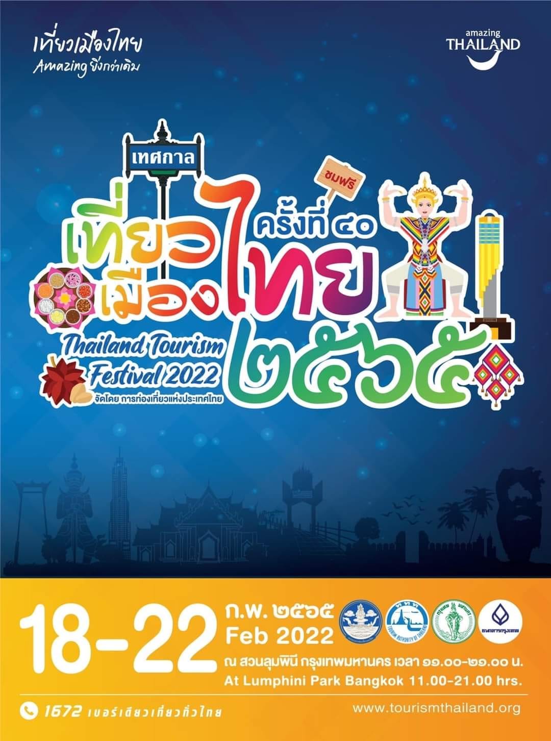 กลับมาอีกครั้งงานเทศกาลเที่ยวเมืองไทยประจำปี 2565 ครั้งที่ 40 วันที่ 18-22 กุมภาพันธ์นี้ ณ สวนลุมพินี 