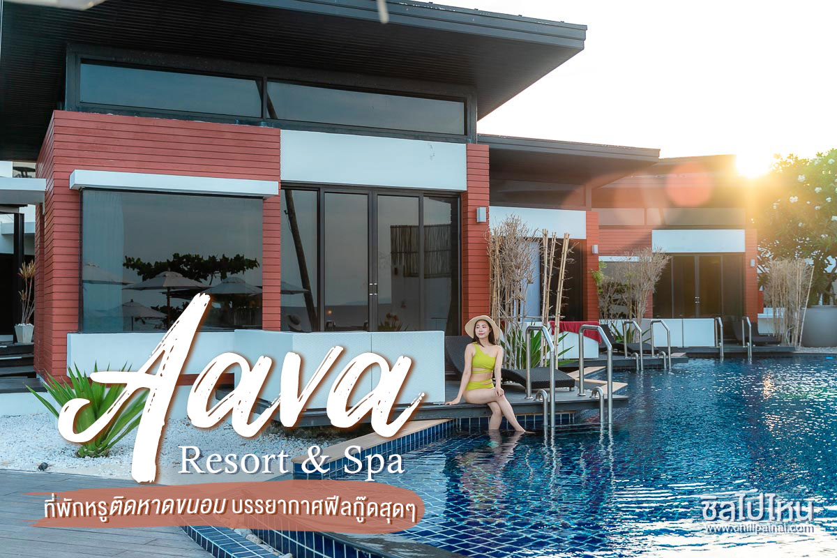 Aava Resort & Spa ที่พักหรูติดหาดขนอม บรรยากาศฟีลกู๊ดสุดๆ - ชิลไปไหน