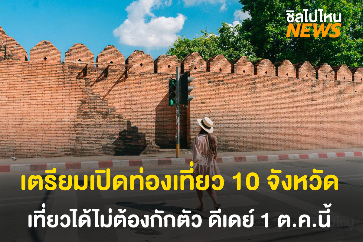 เตรียมเปิดท่องเที่ยว 10 จังหวัด เที่ยวได้ไม่ต้องกักตัว ดีเดย์ 1 ต.ค.นี้