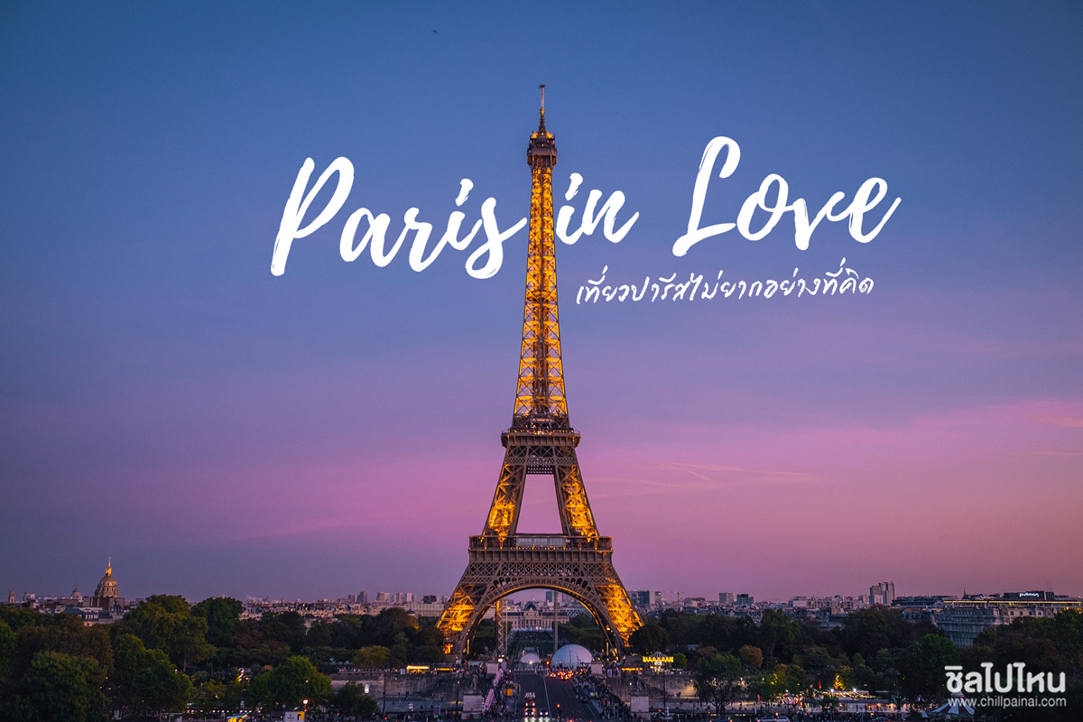 Paris in Love เที่ยวปารีสไม่ยากอย่างที่คิด วิธีเที่ยวปารีสของมือใหม่หัดเที่ยว