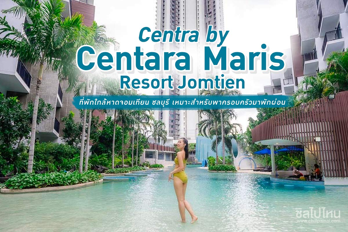 Centra by Centara Maris Resort Jomtien ที่พักใกล้หาดจอมเทียน ชลบุรี เหมาะสำหรับพาครอบครัวมาพักผ่อน