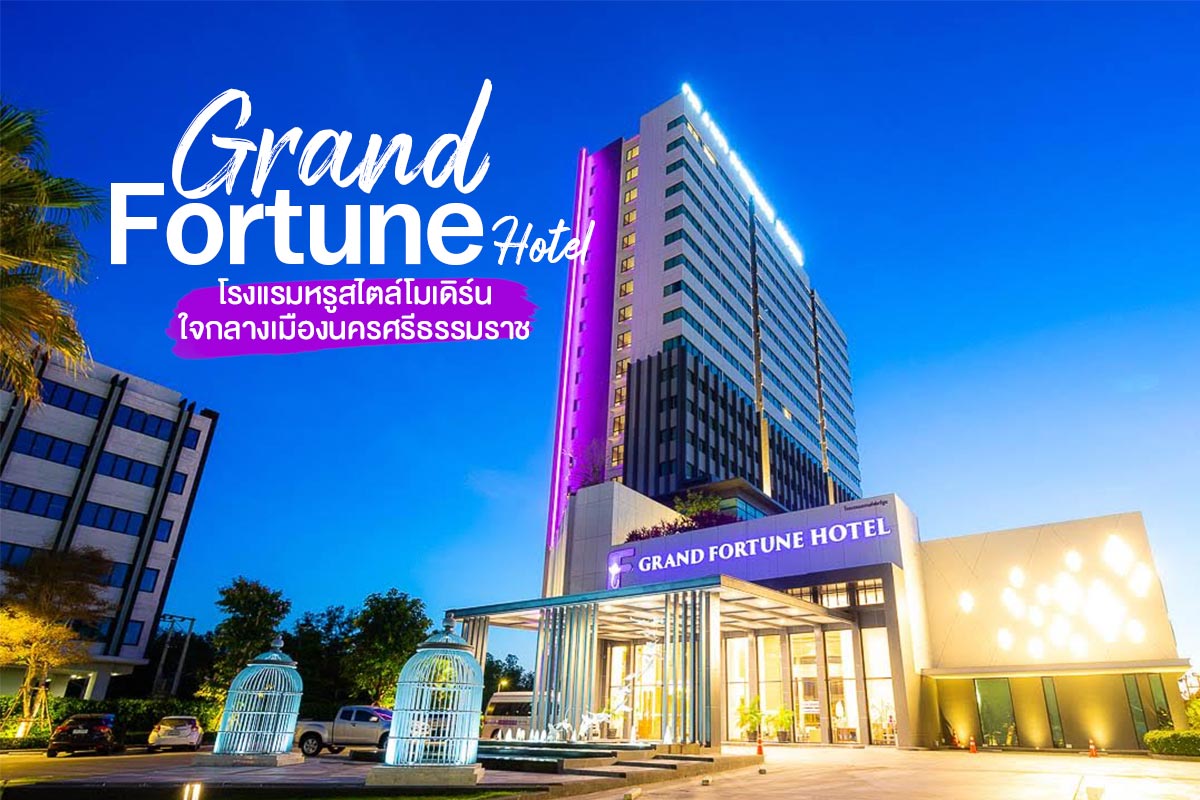 Grand Fortune Hotel โรงแรมหรูสไตล์โมเดิร์นใจกลางเมืองนครศรีธรรมราช - ชิลไปไหน