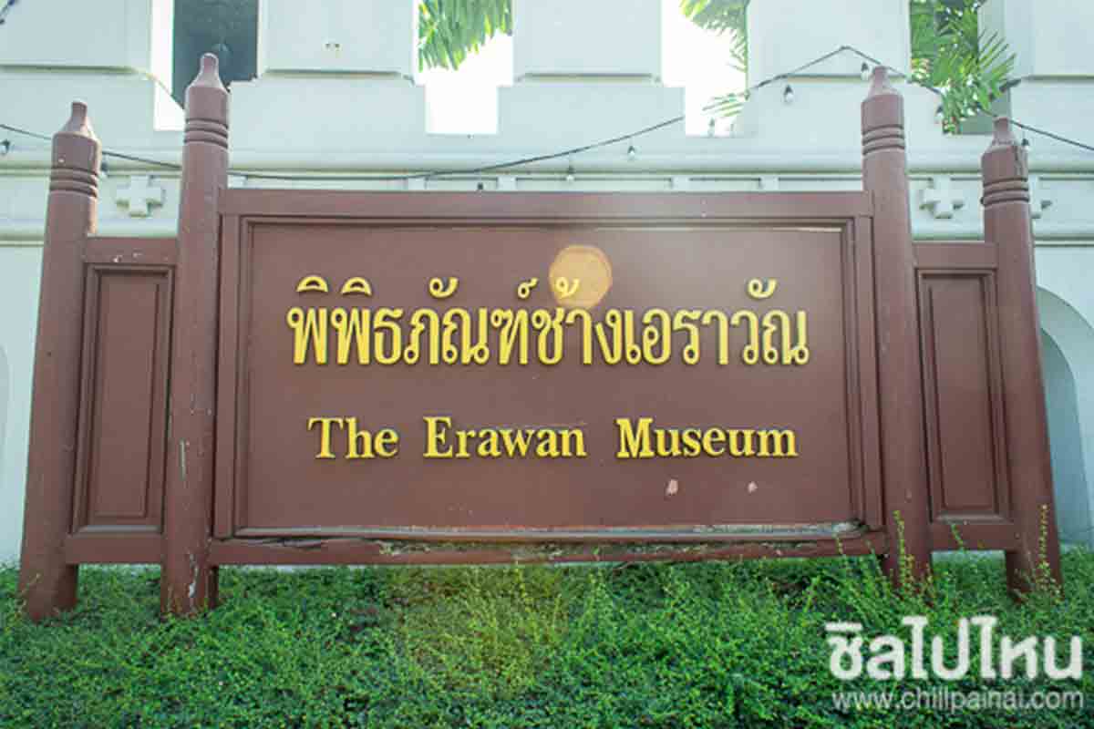 พิพิธภัณฑ์ช้างเอราวัณ - ที่เที่ยวสมุทรปราการ (The Erawan Museum) 