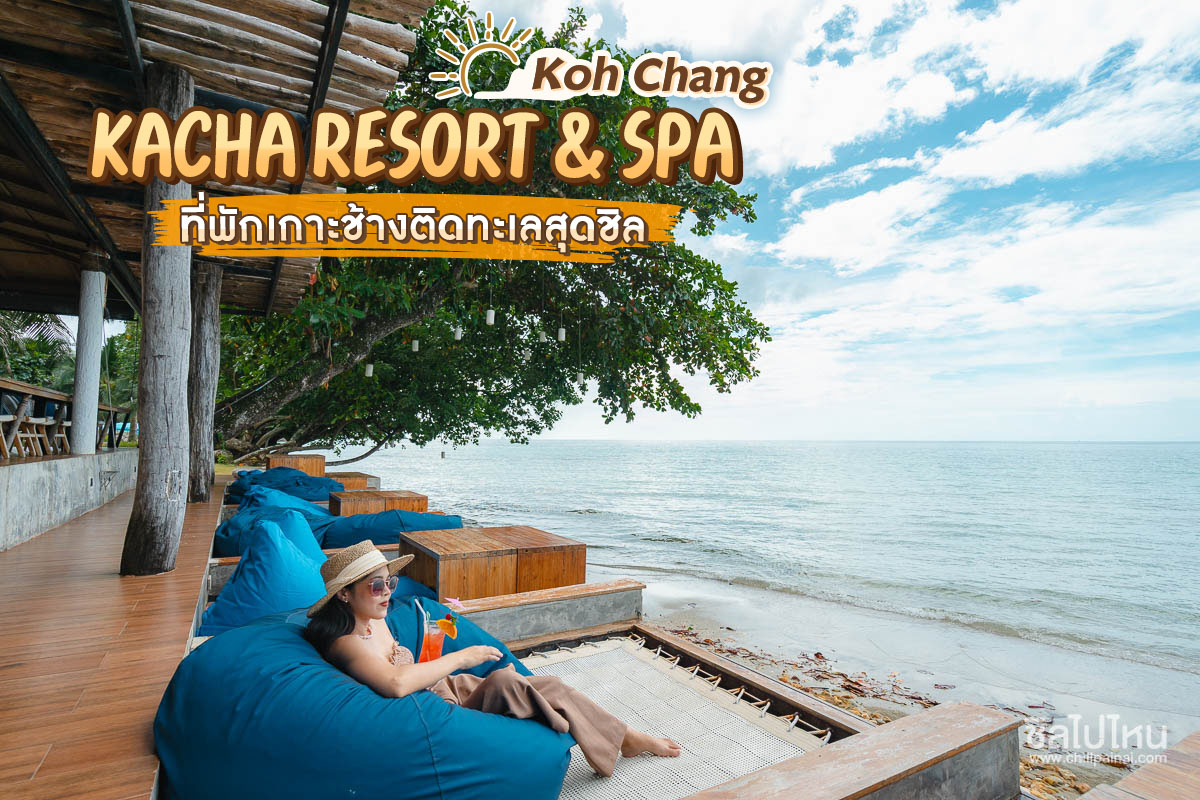 คชา รีสอร์ท แอนด์ สปา Kacha Resort & Spa Koh Chang ที่พักเกาะช้าง
