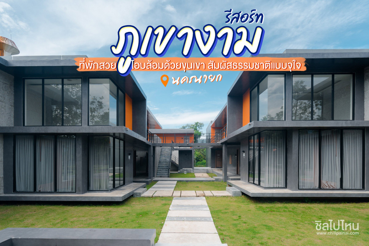 ภูเขางามรีสอร์ท นครนายก (Phukhaongamresort)