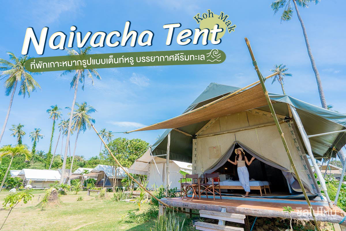 Naivacha Tent Koh Mak (ไนยวาชาเต็นท์ เกาะหมาก)