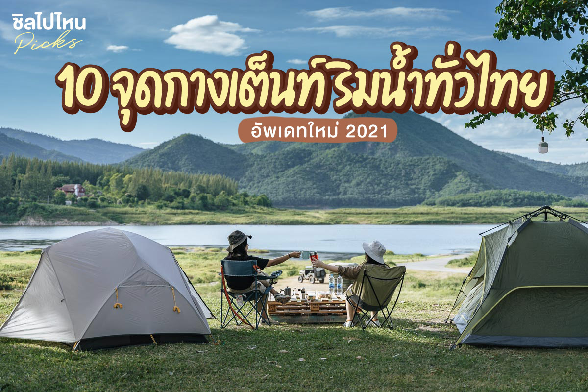 10 จุดกางเต็นท์ริมน้ำทั่วไทย อัพเดทใหม่ 2021 - ชิลไปไหน