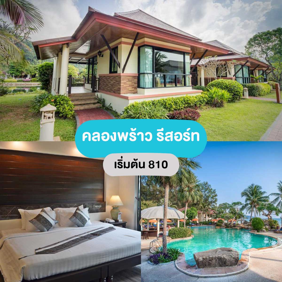 คลองพร้าว รีสอร์ท (Klong Prao Resort Koh Chang)