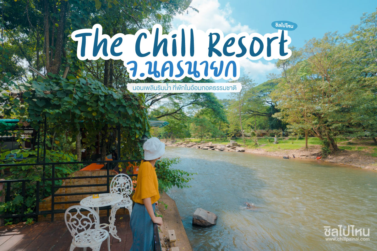 นอนเพลินริมน้ำที่ The Chill Resort ที่พักในอ้อมกอดธรรมชาติ จ.นครนายก - ชิล ไปไหน