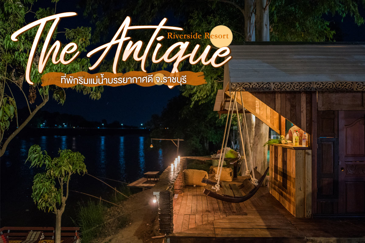 The Antique Riverside Resort ที่พักริมแม่น้ำบรรยากาศดี จ.ราชบุรี
